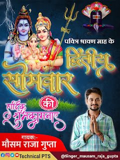 द्वितीय सोमवारी poster plp&png | Sawan somari poster plp file free download| सावन सोमवारी का पोस्टर कैसे बनाएंSavan Mas poster plp download| bolbum poster plp file